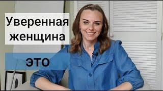 Что делает женщину уверенной. Психолог Екатерина Лим.