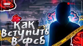 КАК ВСТУПИТЬ В ФСБ?! | Black Russia