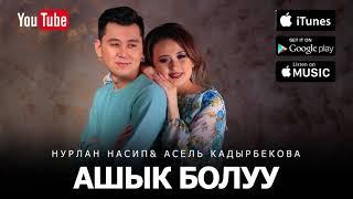 Нурлан Насип & Асель Кадырбекова- "Ашык болуу" (Премьера песни) 2017