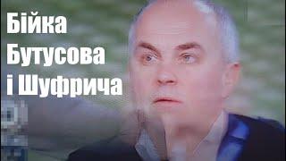 Бійка Бутусова і Шуфрича в ефірі у Шустера 18.02.2022