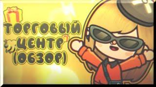 НОВАЯ ЛОКАЦИЯ! // ТОРГОВЫЙ ЦЕНТР // ОБЗОР // Toca Life World  // Toca Boca // ( MrsCherti ) //