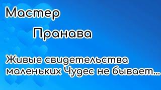 Живые свидетельства. Маленьких Чудес не бывает. Мастер Пранава