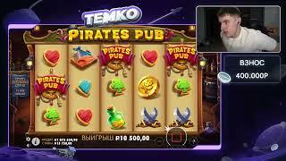 Темко САМЫЙв  ЖЕСТКИЙ РОЛИК ПО PIRATES PUB / КУПИЛ БОНУСКУ ЗА 1.100.000Р И ПОЙМАЛ ЗАНОС?