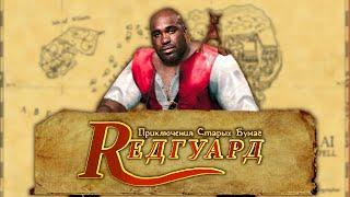 TES ADVENTURES REDGUARD — ФЕЕРИЧЕСКАЯ РАССТАНОВКА ТОЧЕК