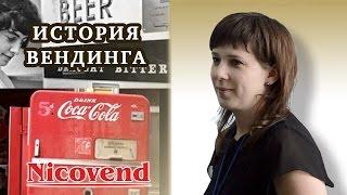 ИСТОРИЯ ВЕНДИНГА: от древнего Египта до Сибири