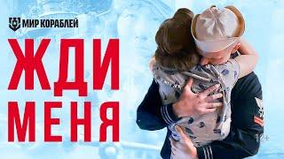 Короткометражный фильм «Жди меня» | Мир кораблей