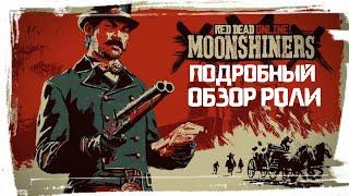 Red Dead Online Самогонщик Обзор