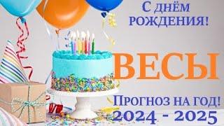 ВЕСЫ  ПРОГНОЗ в ваш ДЕНЬ РОЖДЕНИЯ  на солярный год 2024-2025 таро расклад на 12 колодах! 