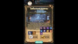 AFK Arena. Прохождение Чудесного путешествия: Забытые Руины.