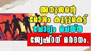 Malayalam Latest News! Elder Brother Assaulted for Questioning Brother's : Shocking News from Adoor