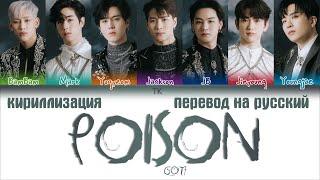 GOT7 (갓세븐) - Poison [ПЕРЕВОД НА РУССКИЙ/КИРИЛЛИЗАЦИЯ/ Color Coded Lyrics]