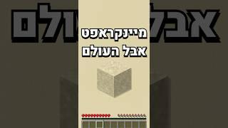 מיינקראפט אבל העולם מחול!