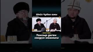 Устаз Чубак Ажы Жалилов(таксыр деген создун мааниси)