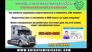 ПОДГОТОВКА К ТЕСТАМ НА ПЕРМИТ CDL