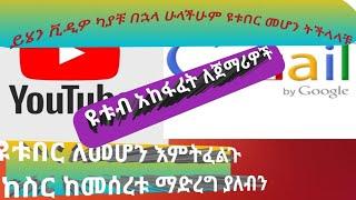 አዲስ ዩቱብ ለመክፈት ከመጀመሪያው ከጂሜይል ጀምሮ አከፋፈት