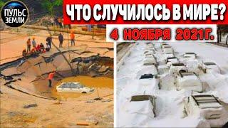 Катаклизмы за день 4 НОЯБРЯ 2021! Пульс Земли! в мире событие дня #flooding​ #ураган​ #наводнение