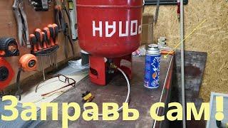 Заправка газового баллончика из большого баллона, это просто!