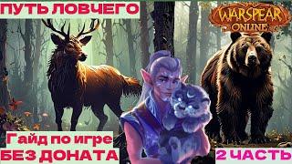 Warspear Online.Гайд по БЕЗДОНАТНОМУ развитию от игрока с 13 летним опытом.Вторая часть!