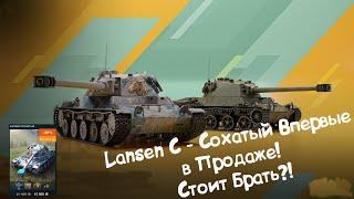 Lansen C - Первая Продажа! Стоит Брать?! Wot Blitz.