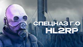 ОТЫГРАЛ ЖЕСТОКИЙ СПЕЦНАЗ ГРАЖДАНСКОЙ ОБОРОНЫ! GARRY'S MOD HL2RP ЗА ФРИМЕНОМ!