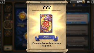 Прохождение СЕКРЕТНОГО достижения "???" Hearthstone ️ Тайны замка Нафрия. Секретная рубашка карт.