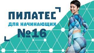 Пилатес для начинающих №16 от Натальи Папушой