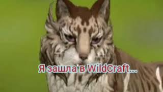 Никогда не играй в WildCraft в 3 часа ночи.......