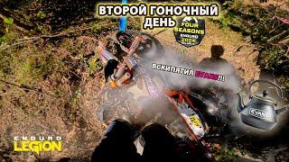 Enduro 4 Seasons. ВСКИПЯТИЛ EVANS…