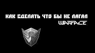 Что надо сделать чтобы не лагал WARFACE? #1