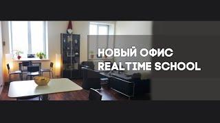 Новый офис Realtime School