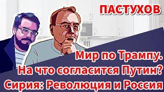 Мир по Трампу. На что согласится Путин? Сирия: Революция и Россия // Пастуховская Кухня. Пастухов