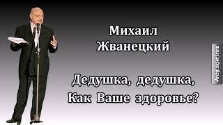 Михаил Жванецкий. Любимое. От молодого Жванецкого. Дедушка - дедушка как ваше здоровье?