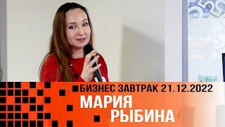 ИтоГод 2022.  Чтобы добиться надо хотеть – Мария Рыбина – 2022 12 21