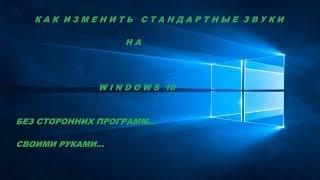 Как изменить стандартные звуки на Windows 10