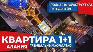 КУПИТЬ АПАРТАМЕНТЫ В ТУРЦИИ С ШИКАРНЫМ ВИДОМ. Комплекс премиум класса в Алании