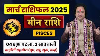 मीन राशिफल मार्च 2025 | Meen Rashifal March 2025 | Pisces March Horoscope 2025 #astroaaj