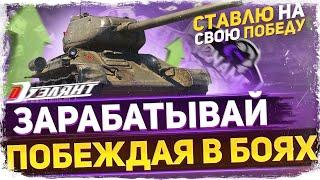 ЧЕЛЛЕНДЖ - ПЫТАЮСЬ ПОДНЯТЬ 100$ НА СВОИХ ПОБЕДАХ! WoT стрим