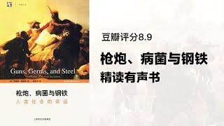 精读《枪炮、病菌与钢铁》豆瓣评分8.7 - 豆瓣图书Top250