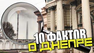 10 ФАКТОВ О ДНЕПРЕ (ДНЕПРОПЕТРОВСК)