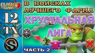 12 ТХ. Фарм в хрустальной лиге. Отличная лига для фарма ресурсов в игре Clash of Clans