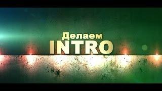 Sony Vegas - делаем Intro, как сделать Заставку?