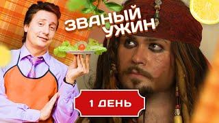 ЗВАНЫЙ УЖИН. ЮНЫЙ КАЗАНОВА. ДЕНЬ 1