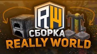 КОПИЯ REALLYWORLD! / ПОЛНАЯ СБОРКА REALLYWORLD/ГРИФЕРСКИЙ СЕРВЕР