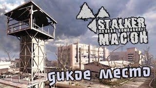 S.T.A.L.K.E.R. Плохая компания 2. Масон Прохождение (11) - [Дикое место. Внедрение. Травля]