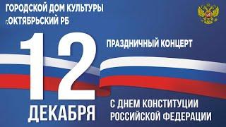 День Конституции России праздничный концерт ГДК г. Октябрьский