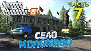 FS 19 Карта село МОЛОКОВО # 7 ТЮКУЕМ НА СИЛОС