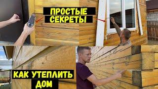 5 секретов как утеплить дом из бруса быстро и бюджетно