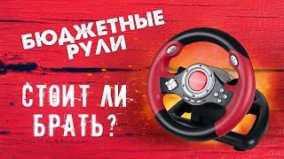 Бюджетные игровые рули | Кому подойдут и какие есть проблемы?