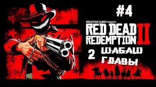 Мутный Микки отчаянно бесит ► 4 Прохождение Red Dead Redemption 2