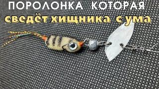 Как сделать поролоновую приманку  которя сведёт хищника с ума